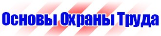 Информационные стенды по охране труда в Иванове купить