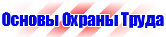 Информационный стенд по охране труда купить в Иванове