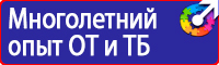 Знаки по охране труда и технике безопасности купить в Иванове