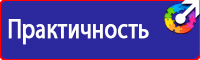 Знаки по охране труда и технике безопасности купить в Иванове