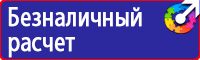 Знаки по охране труда и технике безопасности купить в Иванове vektorb.ru