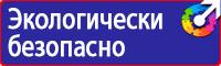 Предупредительные знаки и плакаты применяемые в электроустановках купить в Иванове