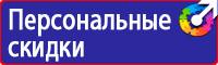 Знаки безопасности запрещающие предписывающие предупреждающие в Иванове