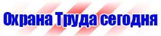 Знаки безопасности запрещающие предупреждающие предписывающие указательные в Иванове