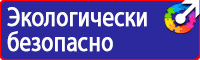 Знаки безопасности таблички в Иванове