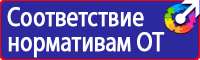 Плакаты и знаки электробезопасности используемые в электроустановках в Иванове
