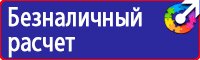 Охрана труда знаки безопасности купить в Иванове