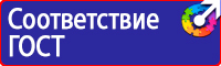 Знаки по технике безопасности на производстве купить в Иванове