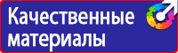 Знаки по технике безопасности на производстве купить в Иванове