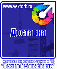 Знаки по технике безопасности на производстве в Иванове купить vektorb.ru