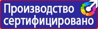 Знаки безопасности знаки эвакуации в Иванове