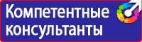 Знаки безопасности предписывающие знаки в Иванове