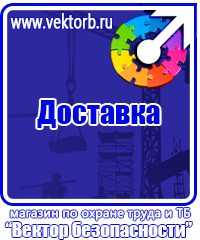 Плакаты по технике безопасности и охране труда в Иванове vektorb.ru
