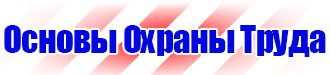 Стенды и плакаты по охране труда в Иванове vektorb.ru